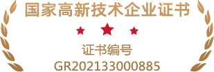 國(guó)家高新技術(shù)企業(yè)證書GR202133000885.png
